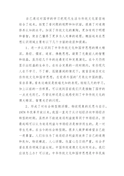 国学培训学习心得体会.docx