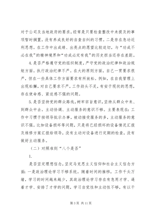 对照党章党规“十八个是否”检视检查个人剖析材料.docx