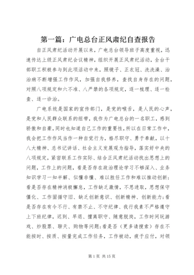 第一篇：广电总台正风肃纪自查报告.docx