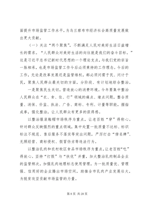 市市场监督管理局党组书记、局长在全市市场监管工作会议上的讲话.docx