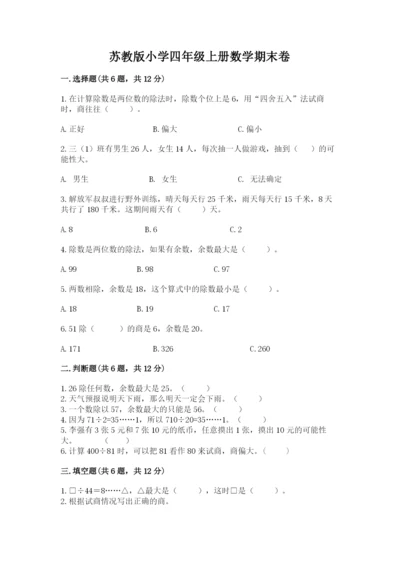 苏教版小学四年级上册数学期末卷精品【基础题】.docx