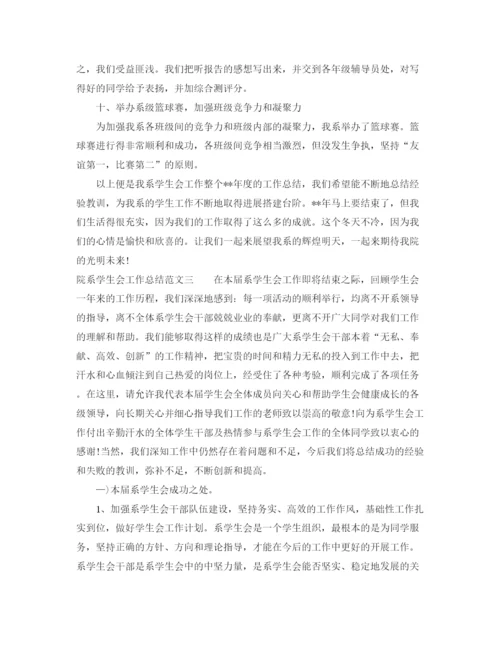 精编之院系学生会工作总结范文.docx