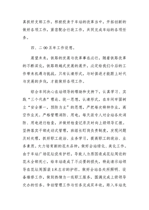 XX年车站综合车间XX工作总结及XX工作设想