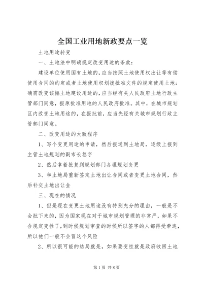 全国工业用地新政要点一览 (4).docx