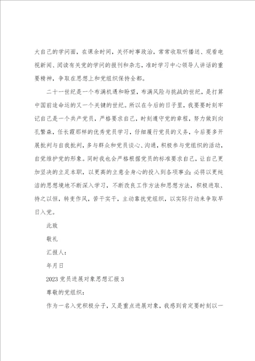 2023年党员发展对象思想汇报范文