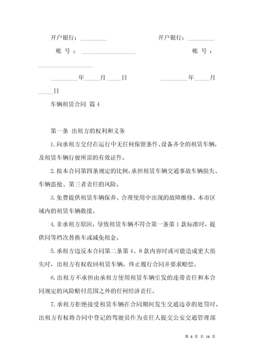 车辆租赁合同范文集合7篇.docx