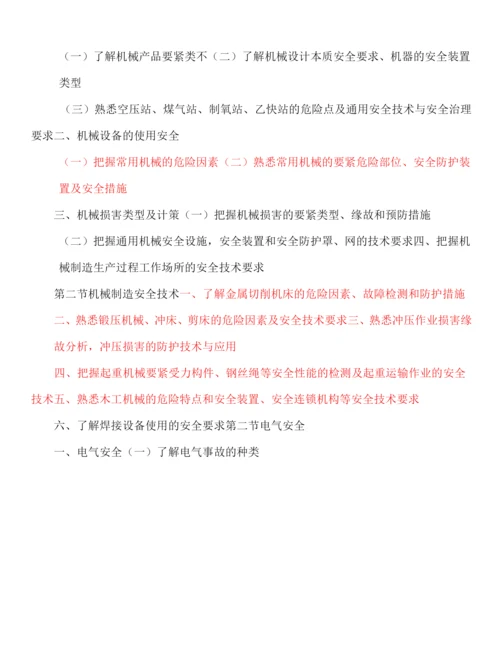 安全工程师考试大纲.docx