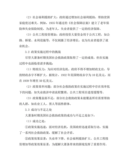 大萧条时期美国的社会救助政策研究