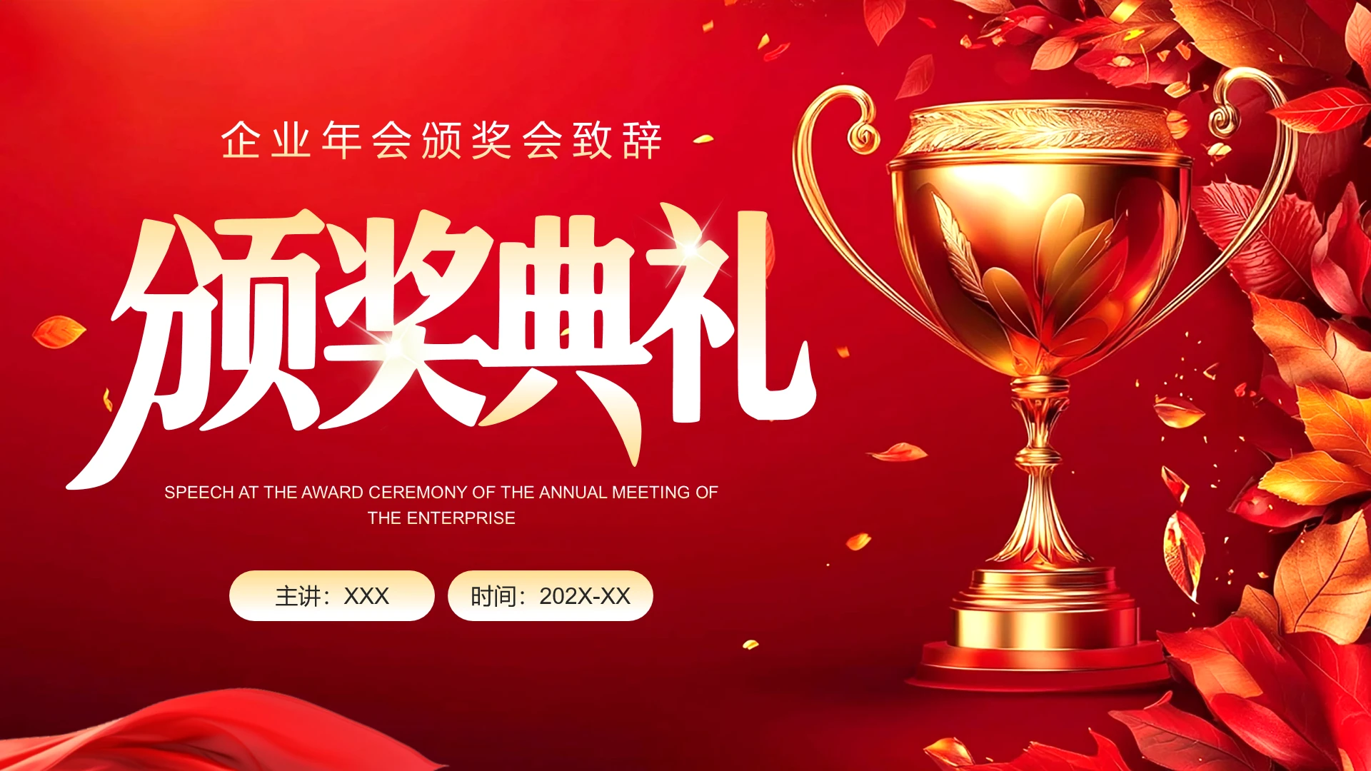 红色喜庆风企业年度颁奖典礼年会活动策划方案PPT模版