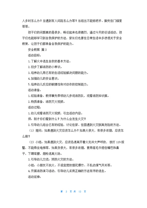 关于安全教案模板集合八篇