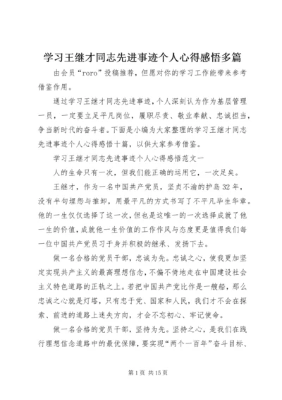 学习王继才同志先进事迹个人心得感悟多篇.docx
