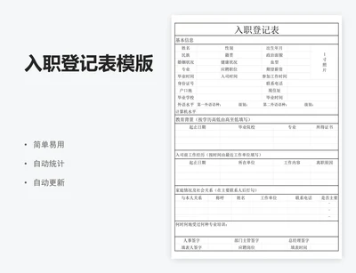 入职登记表模版