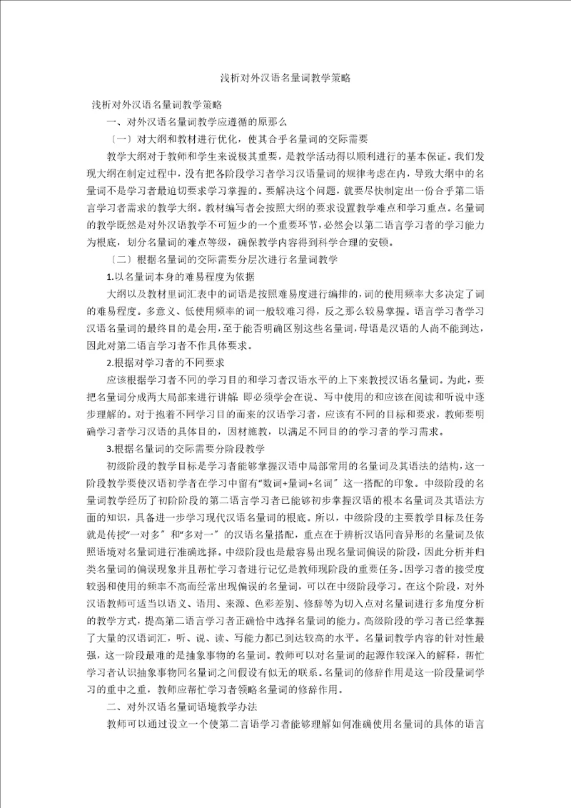 浅析对外汉语名量词教学策略