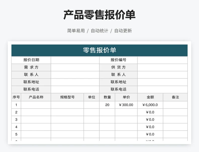 产品零售报价单