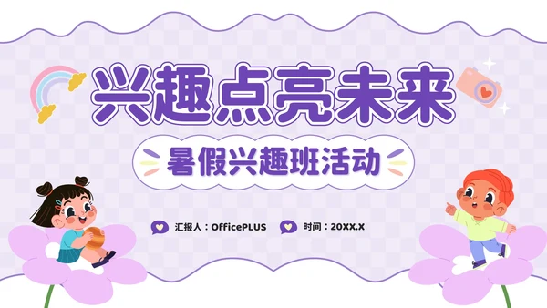 紫色卡通风兴趣点亮未来：暑假兴趣班活动PPT模板