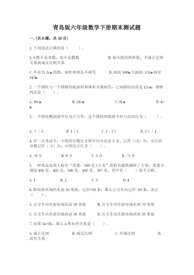 青岛版六年级数学下册期末测试题含答案（轻巧夺冠）.docx