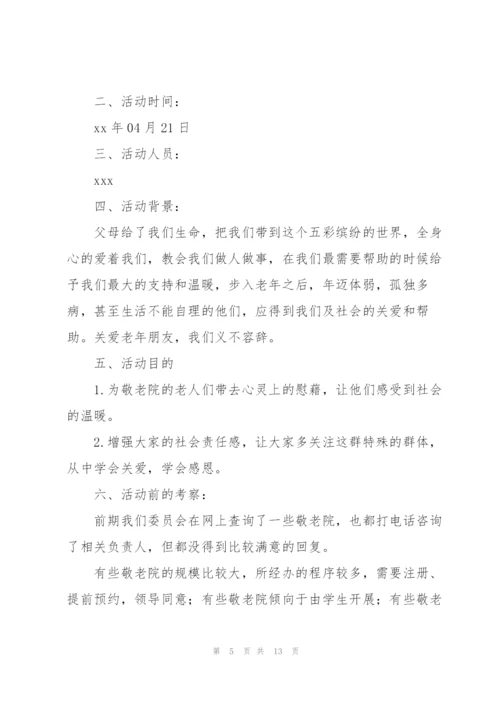 敬老院献爱心活动策划书.docx