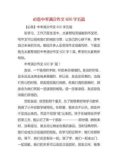 必备中考满分作文600字五篇