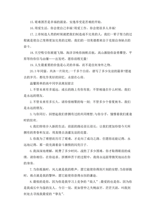 温馨简单的高中同学录离别留言.docx