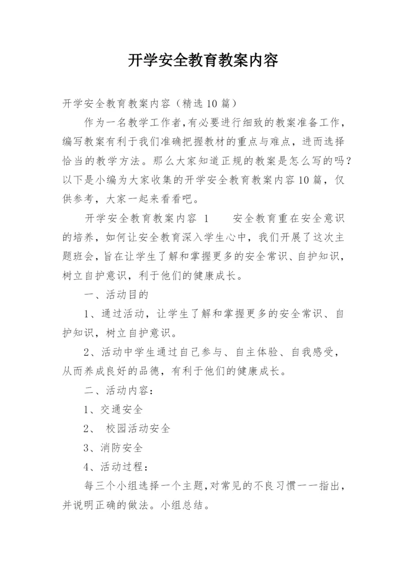 开学安全教育教案内容.docx
