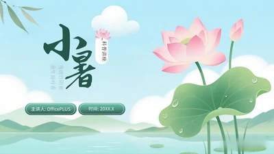 绿色清新风小暑科普讲座PPT模板