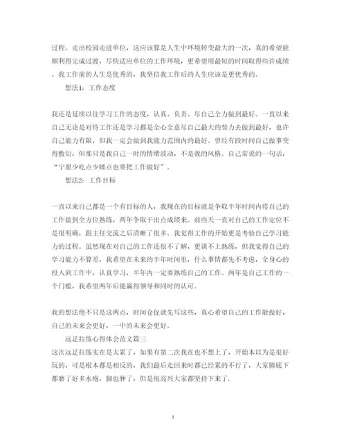 精编远足拉练的心得体会精彩范文.docx