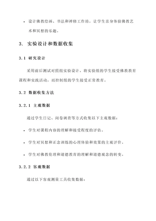 佛教教育实验方案