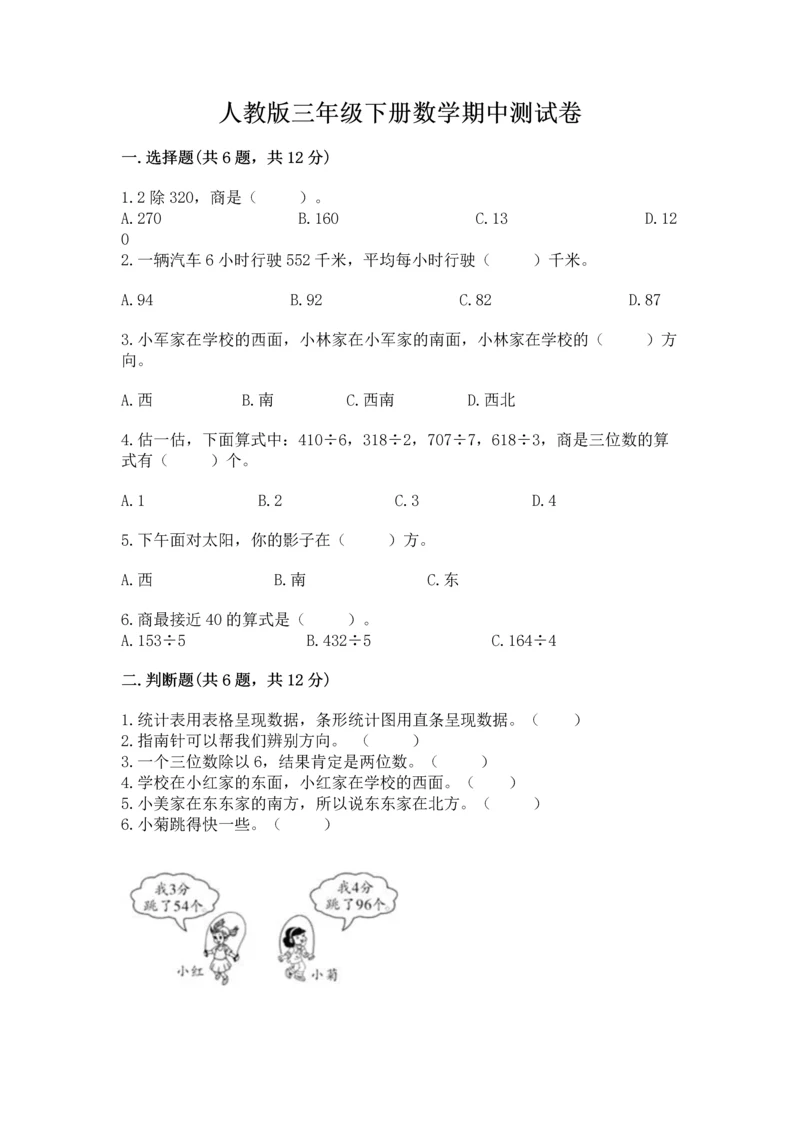 人教版三年级下册数学期中测试卷精品【巩固】.docx