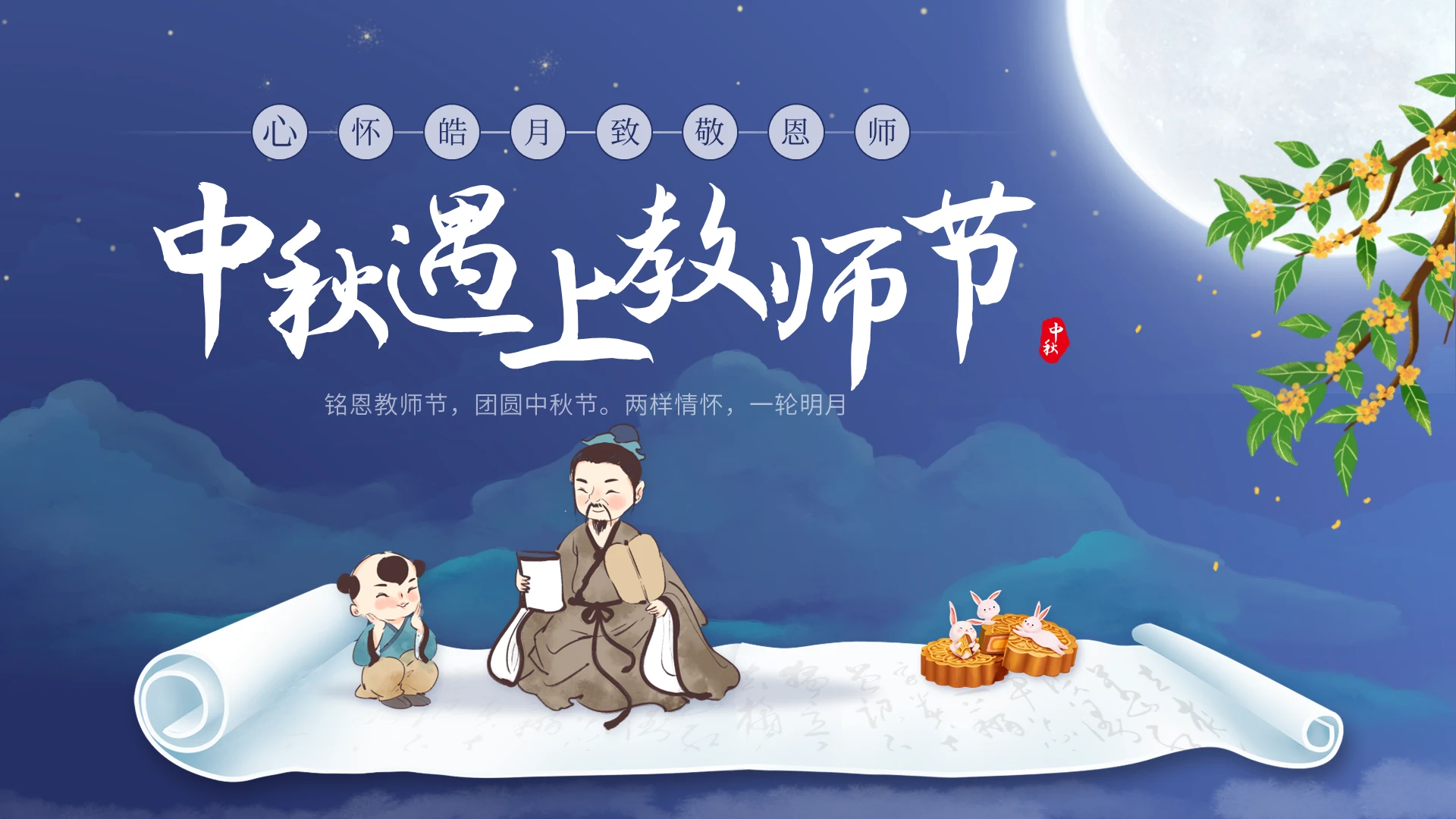 蓝色中国风中秋遇上教师节双节致敬老师PPT模板
