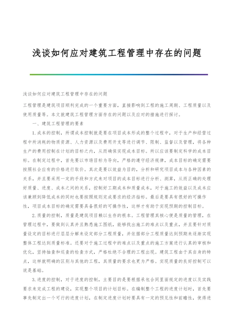 浅谈如何应对建筑工程管理中存在的问题.docx