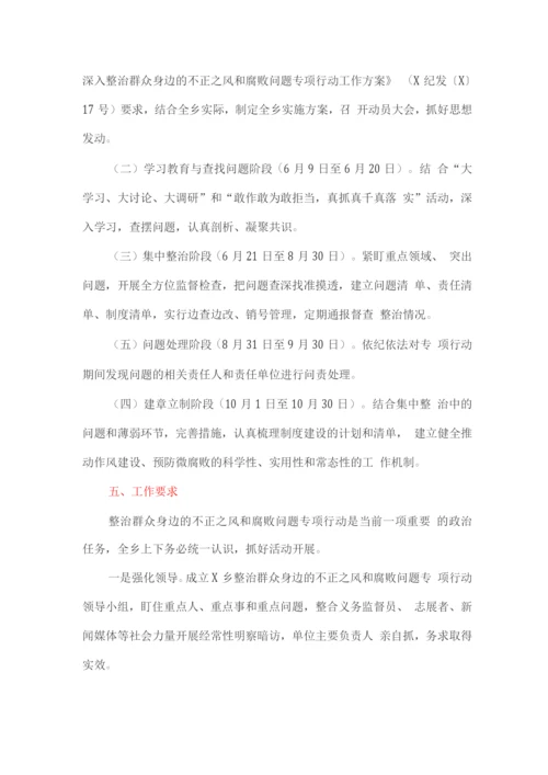 整治群众身边的不正之风和腐败问题专项行动实施方案.docx