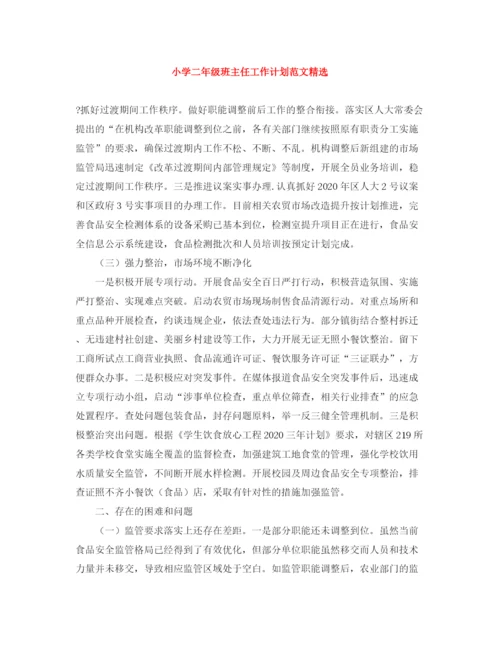 精编之小学二年级班主任工作计划范文精选.docx