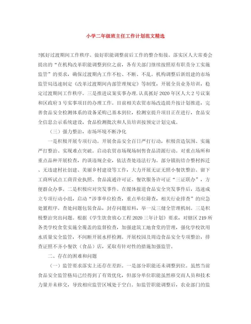 精编之小学二年级班主任工作计划范文精选.docx