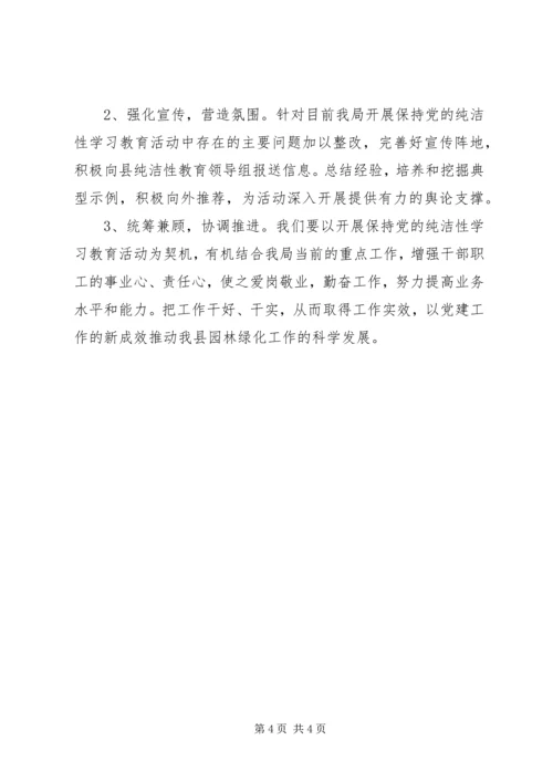 保持党的纯洁性学习教育活动阶段总结.docx