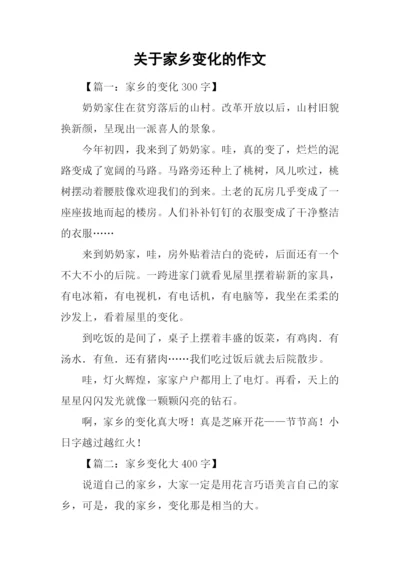 关于家乡变化的作文-4.docx