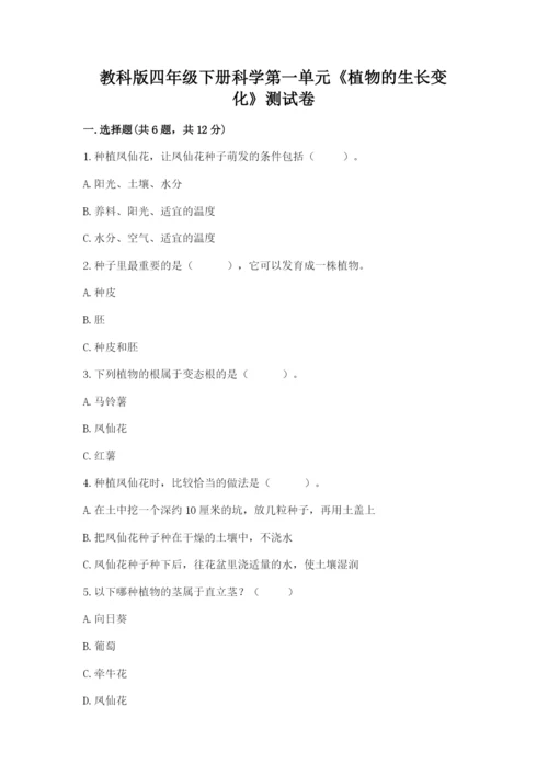 教科版四年级下册科学第一单元《植物的生长变化》测试卷及答案一套.docx