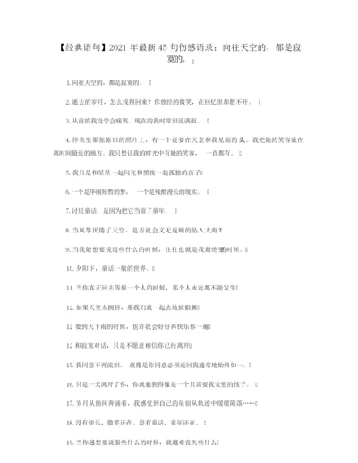 【经典语句】2021年最新45句伤感语录：向往天空的,都是寂寞的。.docx