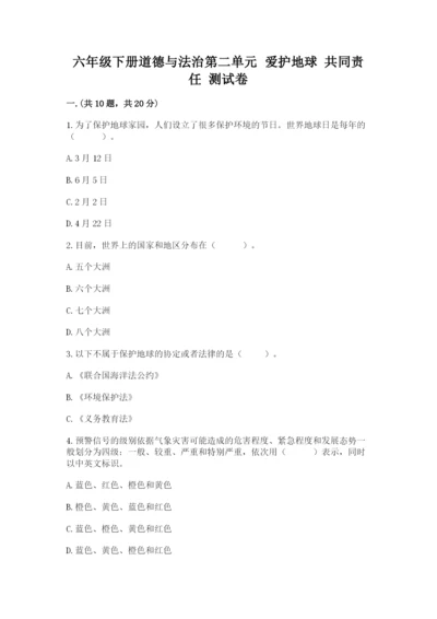 六年级下册道德与法治第二单元 爱护地球 共同责任 测试卷及参考答案（精练）.docx