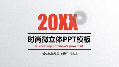 时尚银色微立体质感通用PPT模版