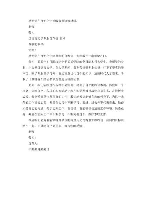 汉语言文学专业自荐信范文合集6篇.docx