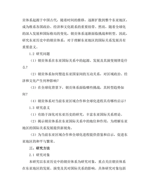 东亚历史中的朝贡体系与国际关系