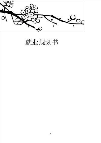 大学职业生涯规划高分超完整