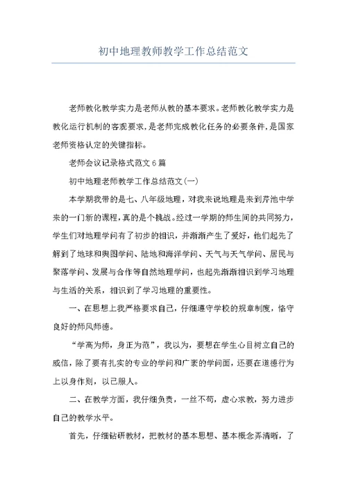 初中地理教师教学工作总结范文