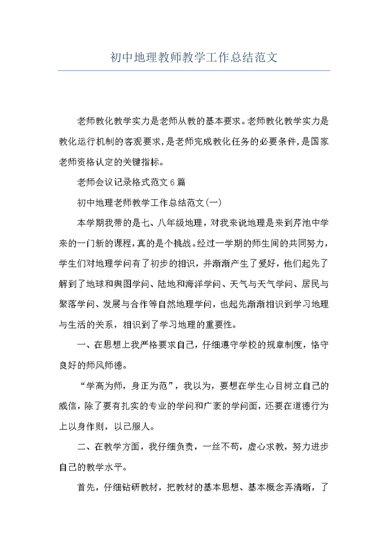 初中地理教师教学工作总结范文