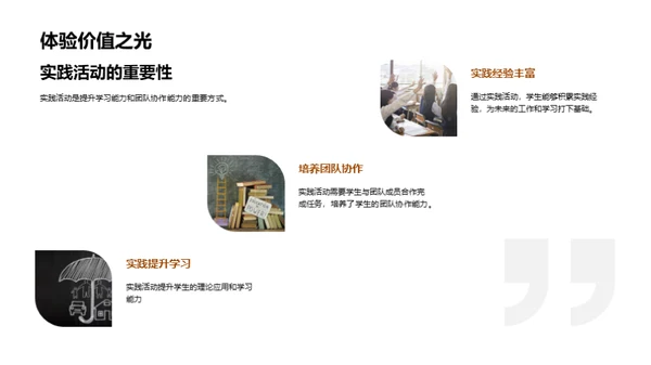 实践力量：经验与成长
