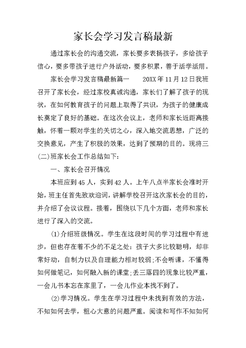 家长会学习发言稿最新