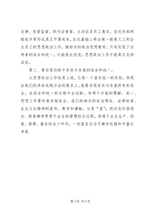 企业思想政治工作创新系统化问题的思考.docx