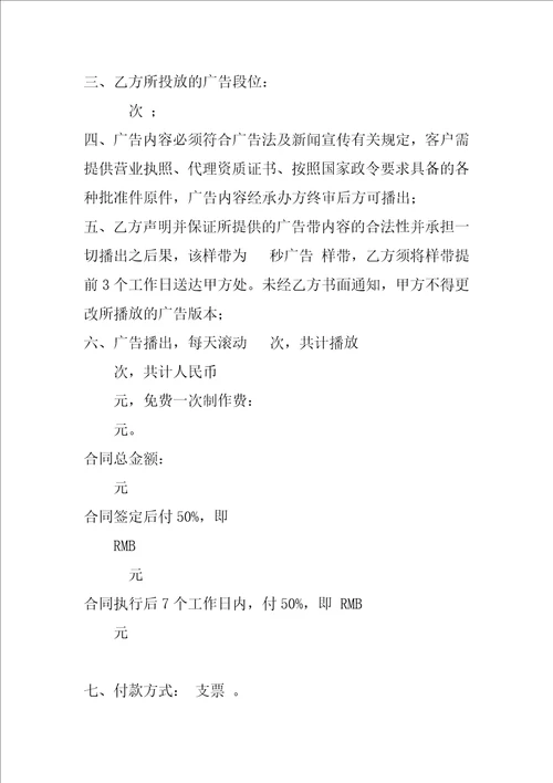 移动电视广告发布合同