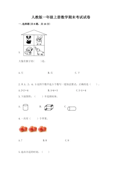人教版一年级上册数学期末考试试卷必考.docx