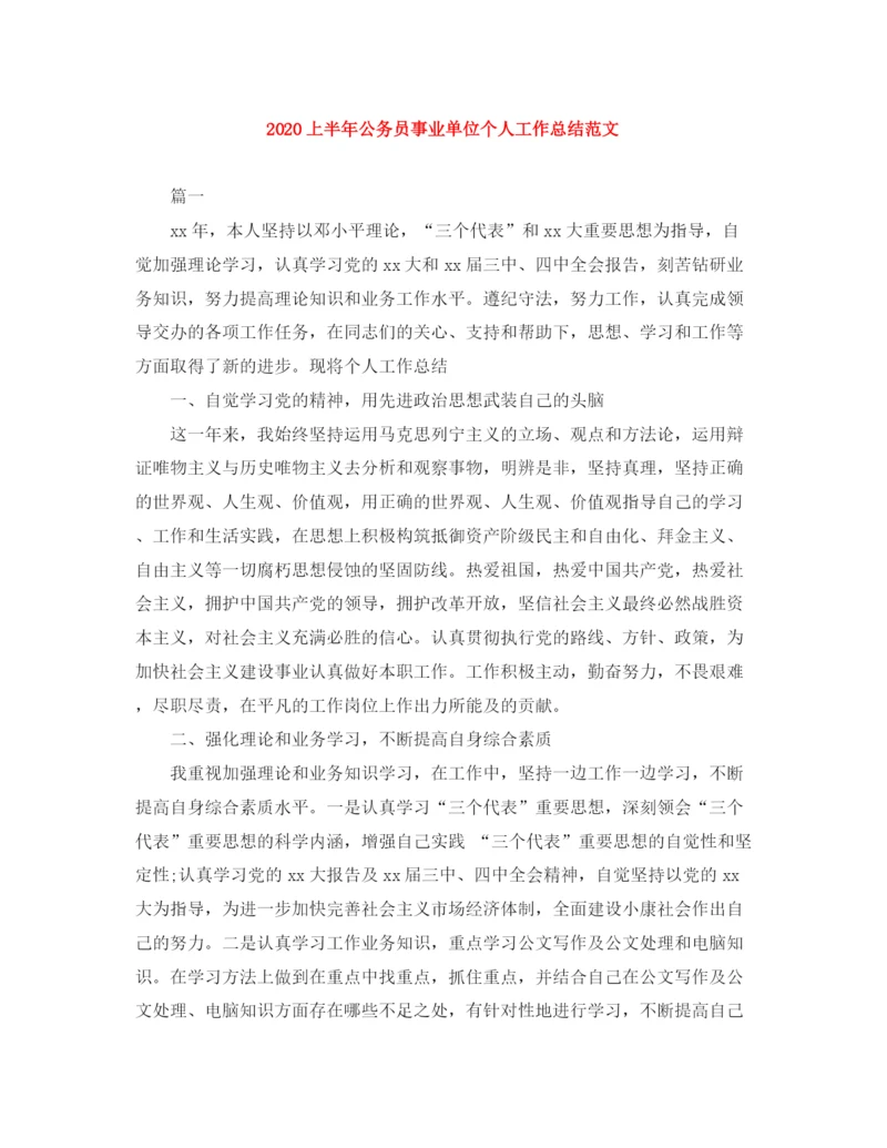 精编之上半年公务员事业单位个人工作总结范文.docx